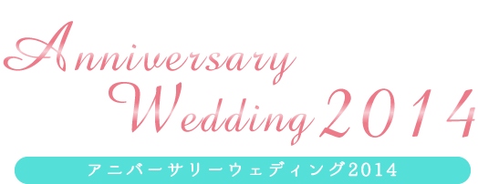 アニバーサリーウェディング2014