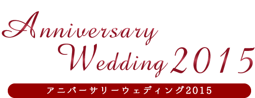 アニバーサリーウェディング2015