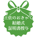 土佐のおきゃく結婚式証明書授与