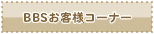 BBS���q�l�R�[�i�[