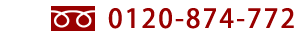 �t���[�_�C�����@0120-874-772
