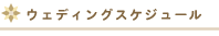 �E�F�f�B���O�X�P�W���[��