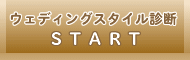�E�F�f�B���O�X�^�C���f�f