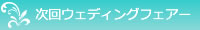 次回ウェディングフェアー