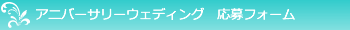 アニバーサリーウェディング 応募フォーム