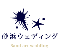 砂浜ウェディング