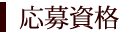 応募資格