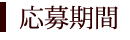 応募期間