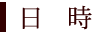 日時