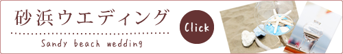 砂浜ウェディング｜ウェディングプランナー　りぼん　L'ovest（ロベスト）