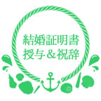 結婚証明書授与＆祝辞