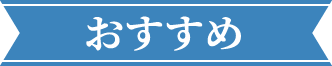 おすすめ