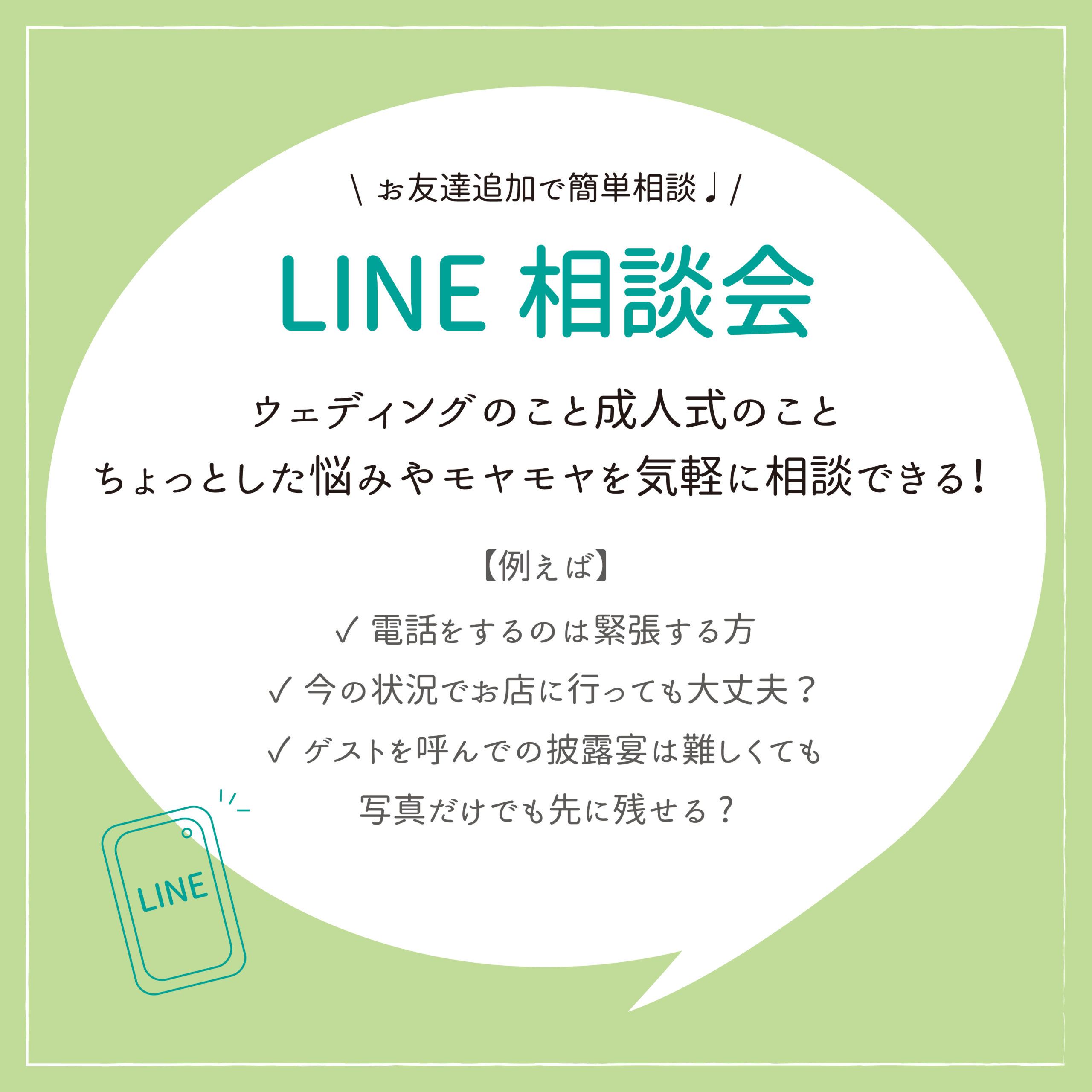 LINE相談