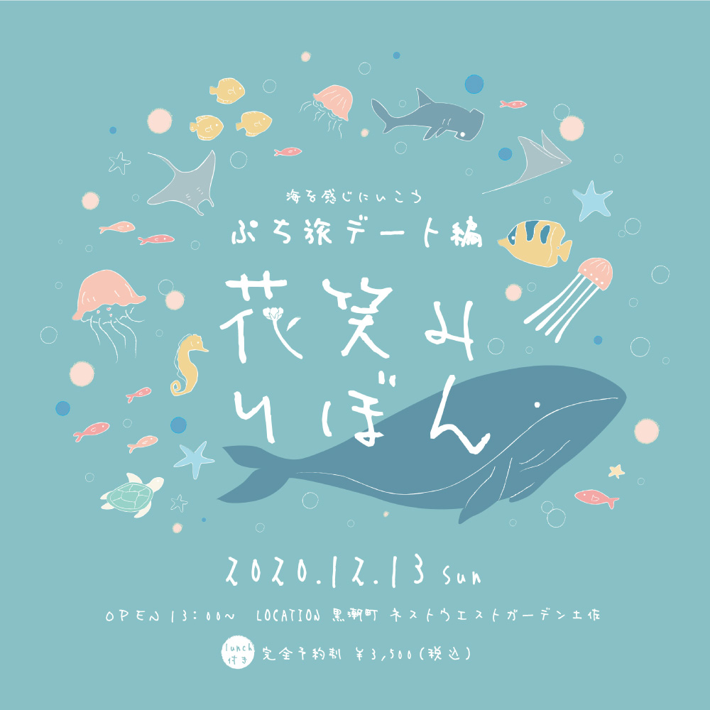 海を感じにいこう ぷち旅デート編 花笑みりぼん