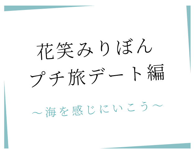花笑みりぼん プチ旅デート編
