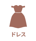 ドレス