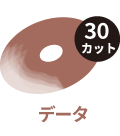 データ30カット