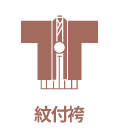 紋付袴