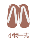 小物一式