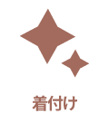 着付け