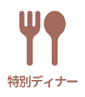 特別ディナー