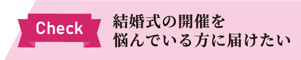 結婚式の開催を悩んでいる方に届けたい