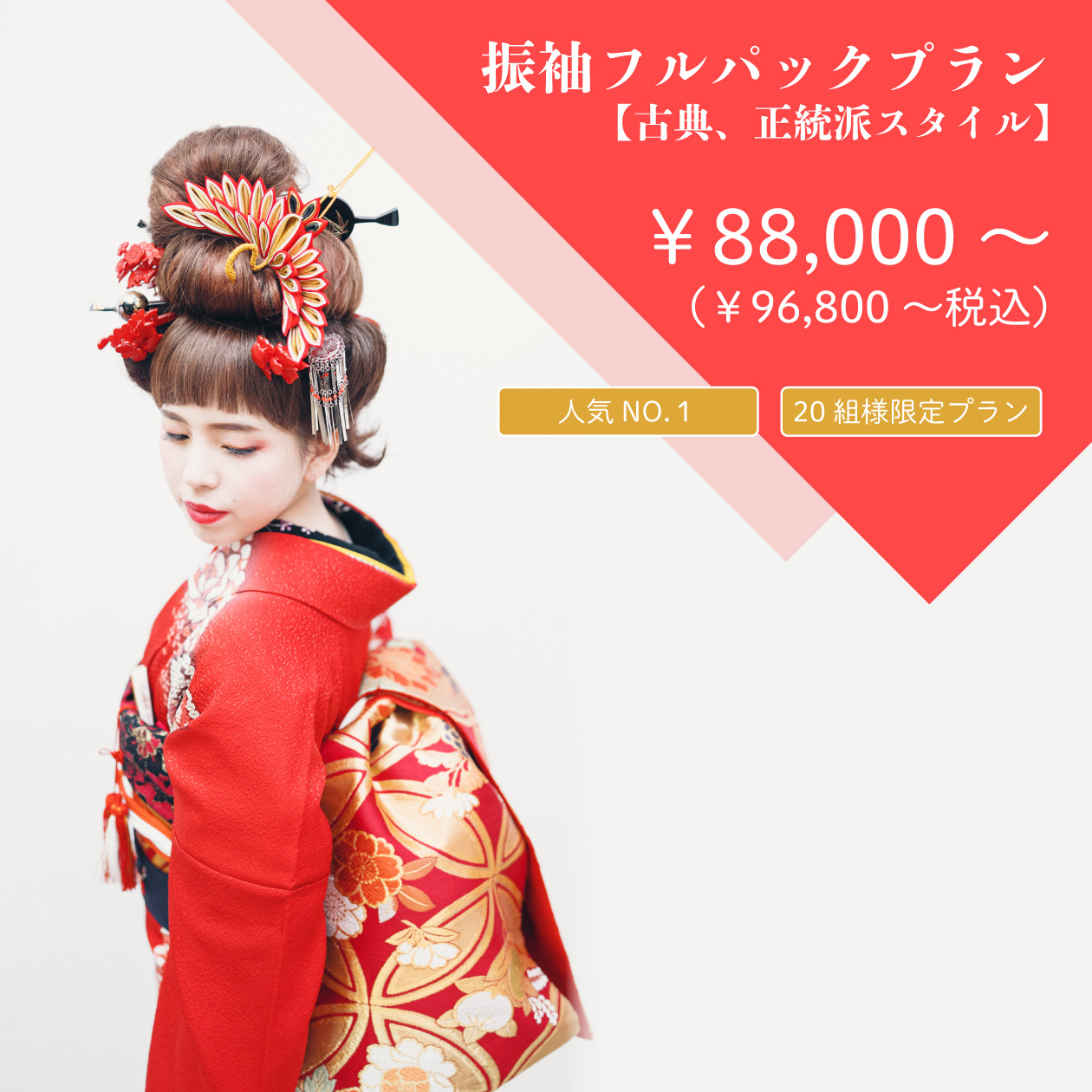 振袖フルパックプラン【古典、正統派スタイル】