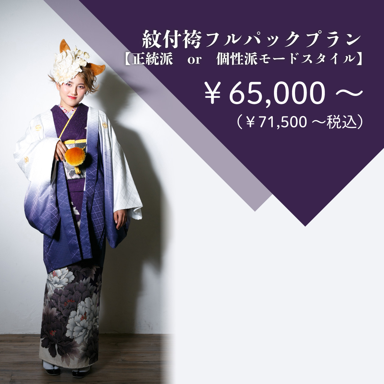 紋付袴フルパックプラン【正統派 or 個性派モードスタイル】