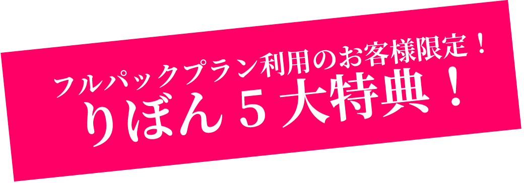 フルパックプラン利用のお客様限定!りぼん5大特典!