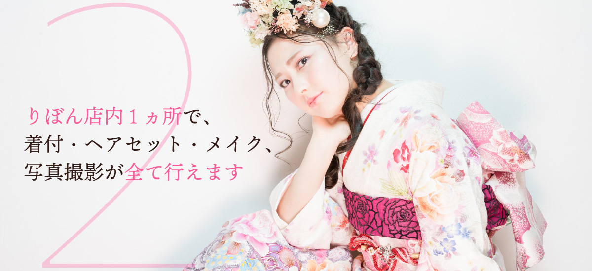 りぼん店内一か所で着付・ヘアセット・メイク、写真撮影が全て行えます。
