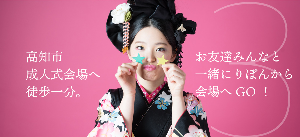 高知市成人式会場へ徒歩一歩。お友達みんなと一緒にりぼんから会場へGO!