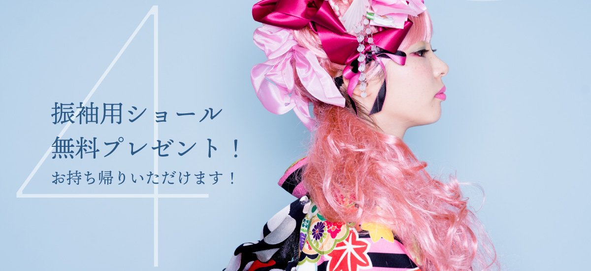 振袖用ショール無料プレゼント!お持ち帰りいただけます。