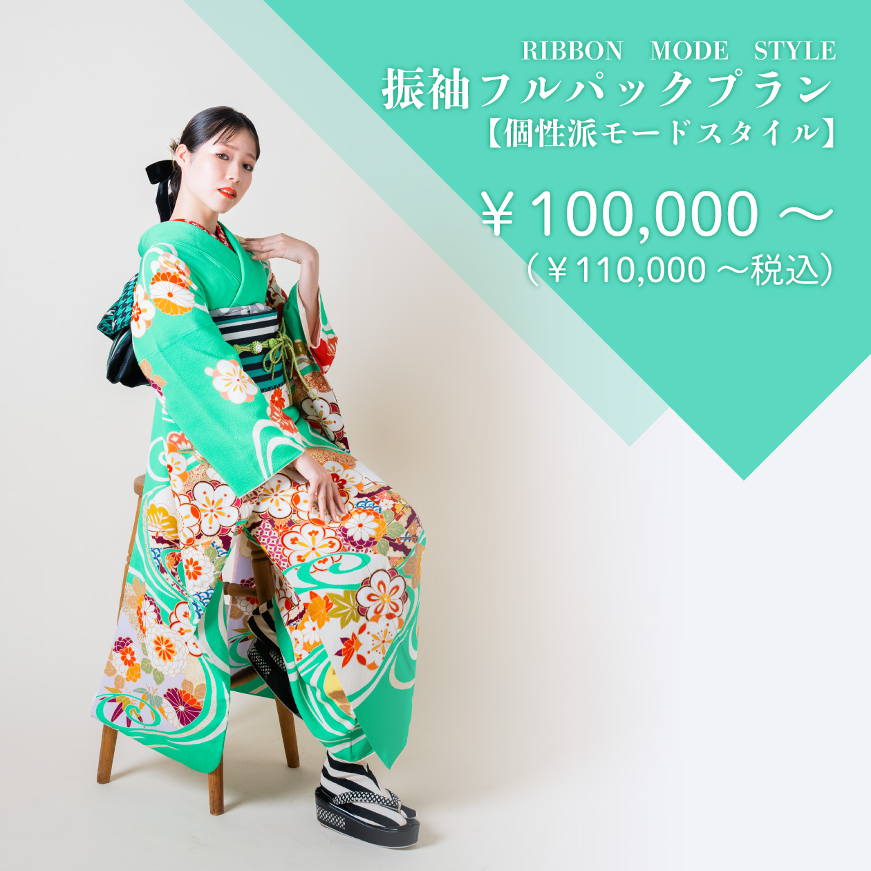 振袖フルパックプラン【個性派モードスタイル】】