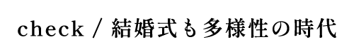 結婚式の開催を悩んでいる方に届けたい