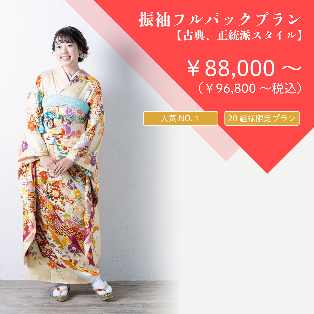 振袖フルパックプラン【古典、正統派スタイル】