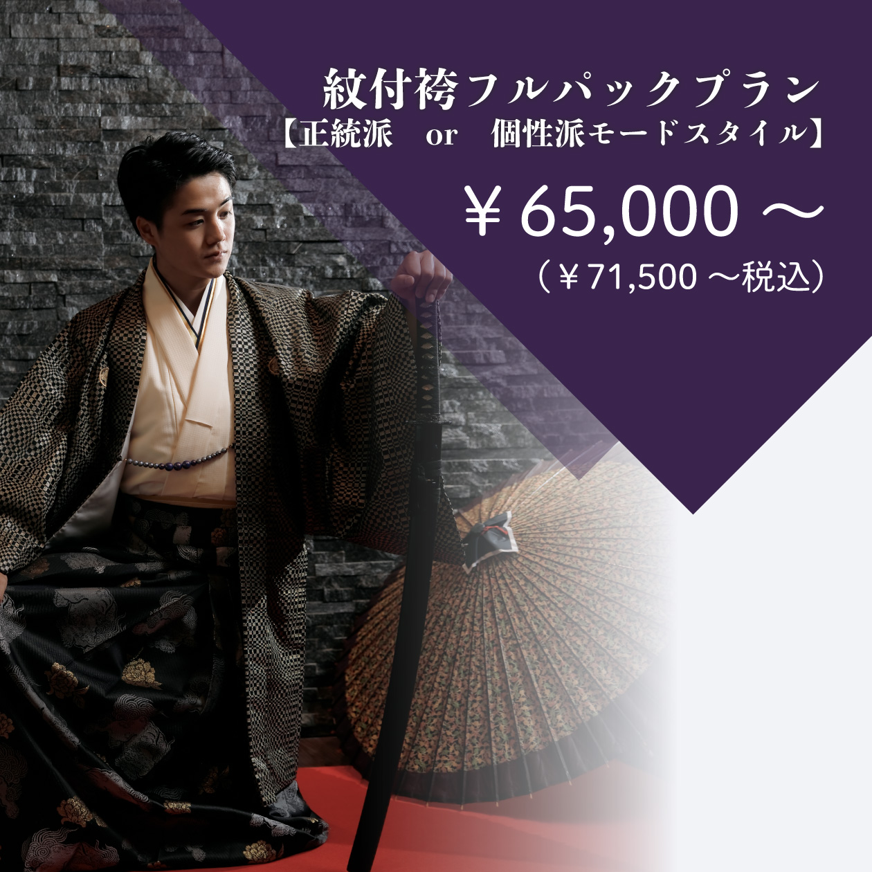 紋付袴フルパックプラン【正統派 or 個性派モードスタイル】