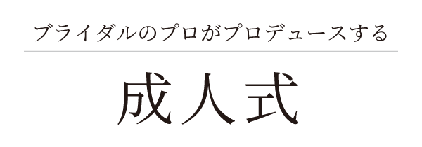 ブライダルのプロがプロデュースする成人式
