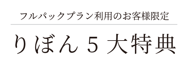 フルパックプラン利用のお客様限定 りぼん5大特典