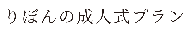 りぼんの成人式プラン