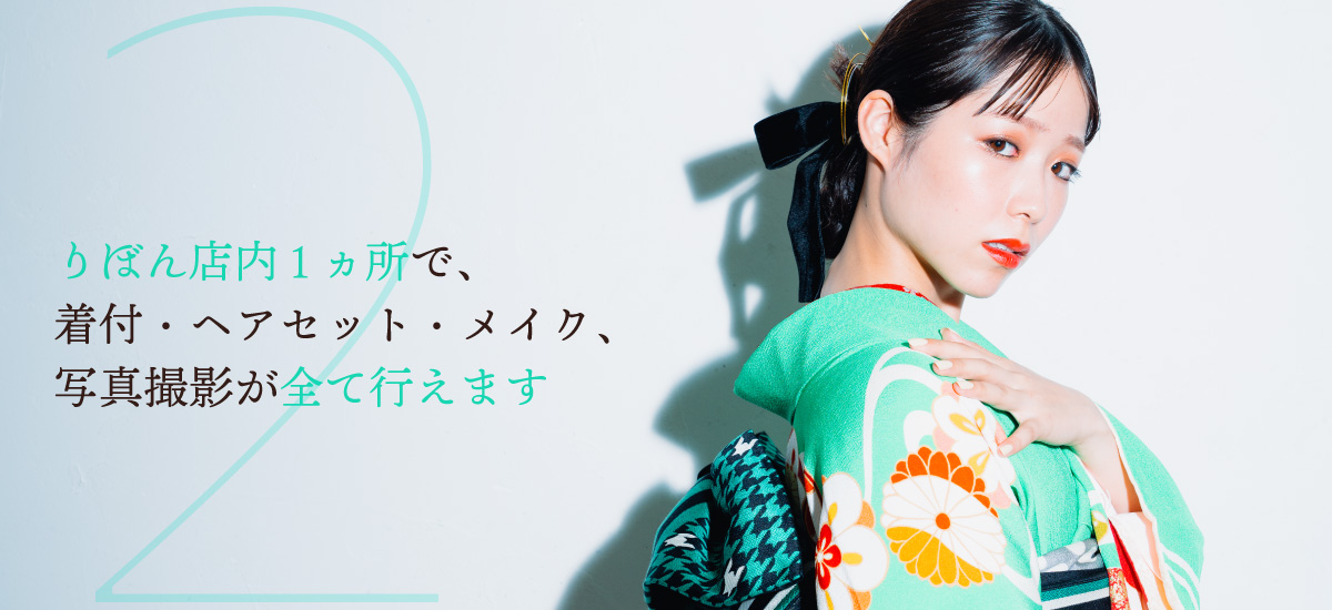 りぼん店内一か所で着付・ヘアセット・メイク、写真撮影が全て行えます。