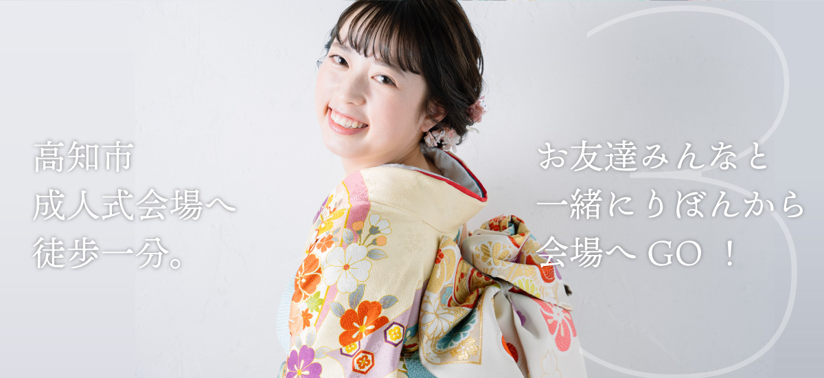 高知市成人式会場へ徒歩一歩。お友達みんなと一緒にりぼんから会場へGO!