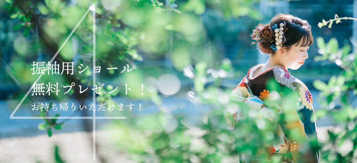 振袖用ショール無料プレゼント!お持ち帰りいただけます。