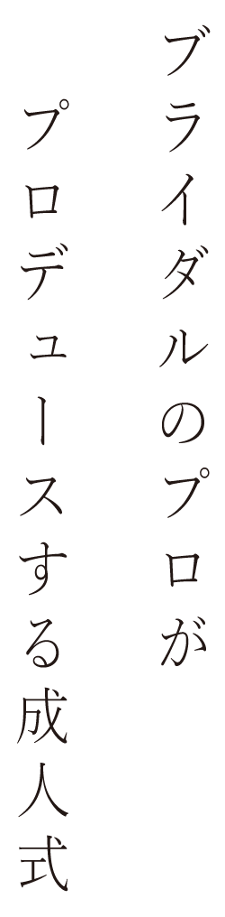 ブライダルのプロがプロデュースする成人式