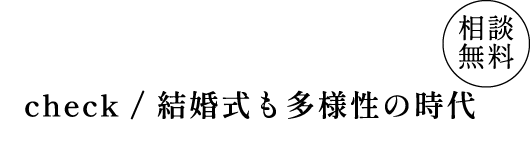 結婚式の開催を悩んでいる方に届けたい