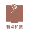 和装花嫁衣裳