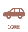 送迎車