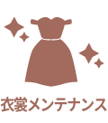 衣裳メンテナンス