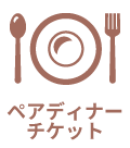 ペアディナーチケット