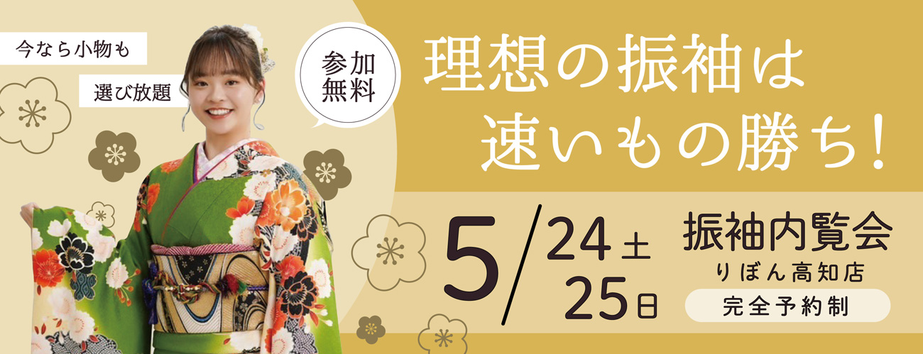 2025年5月24日、25日振袖内覧会開催