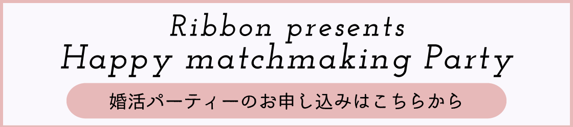 婚活パーティーのお申し込みはこちらから